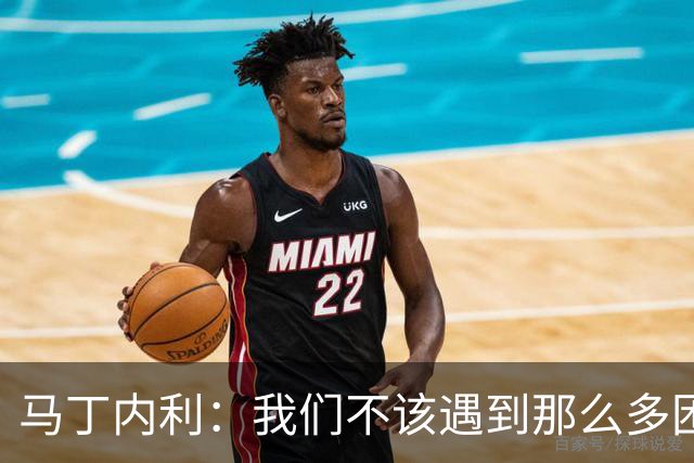 马丁内利：我们不该遇到那么多困难 赢球最重要