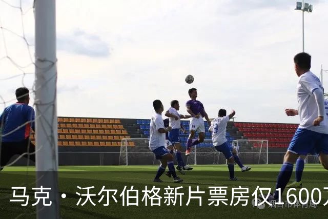 马克·沃尔伯格新片票房仅1600万，19年前旧作翻红