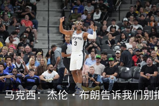 马克西：杰伦·布朗告诉我们别把赢球当理所当然 东部赢球太难
