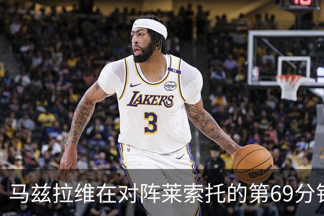 马兹拉维在对阵莱索托的第69分钟因伤被替换下场；记者：曼联明年将专注于签下新的左后卫，并希望和肖续约
