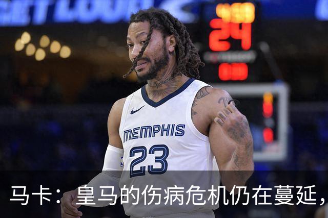 马卡：皇马的伤病危机仍在蔓延，不过米利唐有望10月回归