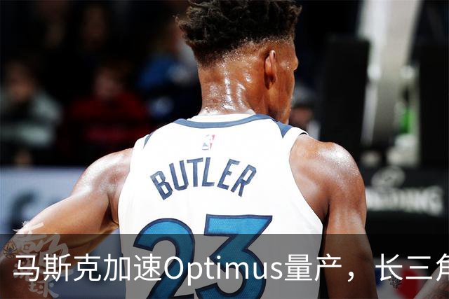 马斯克加速Optimus量产，长三角供应商开始接受特斯拉“量产体检”