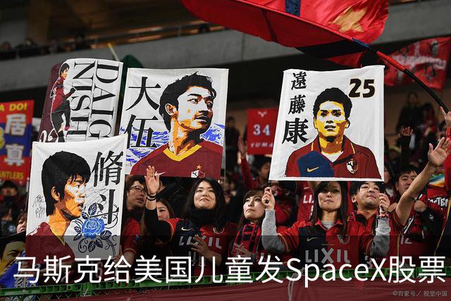 马斯克给美国儿童发SpaceX股票！你知道中国的“全民持股”吗？