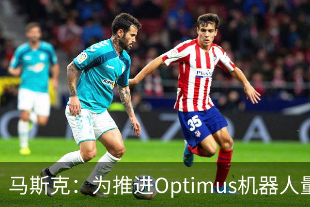 马斯克：为推进Optimus机器人量产，特斯拉AI5芯片内存用量砍半
