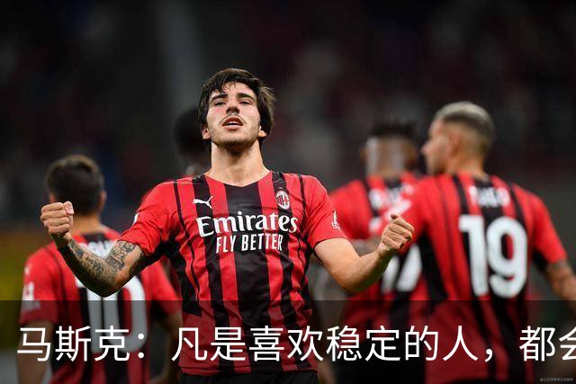 马斯克：凡是喜欢稳定的人，都会穷得很稳定——不敢冒险，就是最大的风险