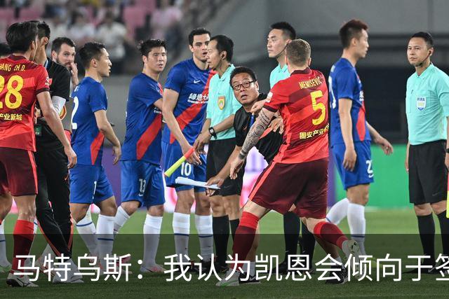 马特乌斯：我认为凯恩会倾向于签下3年续约合同
