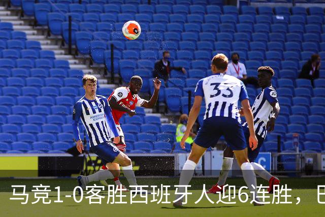 马竞1-0客胜西班牙人迎6连胜，巴埃纳远射制胜，略伦特远射中框