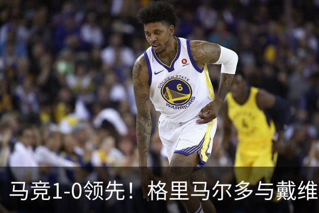 马竞1-0领先！格里马尔多与戴维二过一，随后打穿对手门将小门
