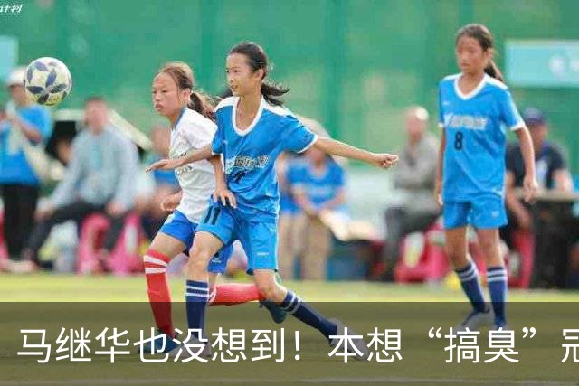 马继华也没想到！本想“搞臭”冠军林诗栋，结果自己被扒个精光！