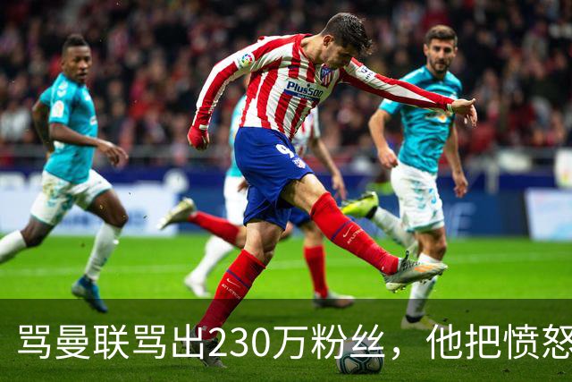 骂曼联骂出230万粉丝，他把愤怒做成了生意