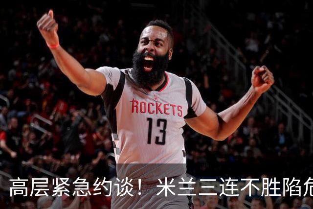 高层紧急约谈！米兰三连不胜陷危机，阿莫林帅位亮起红灯