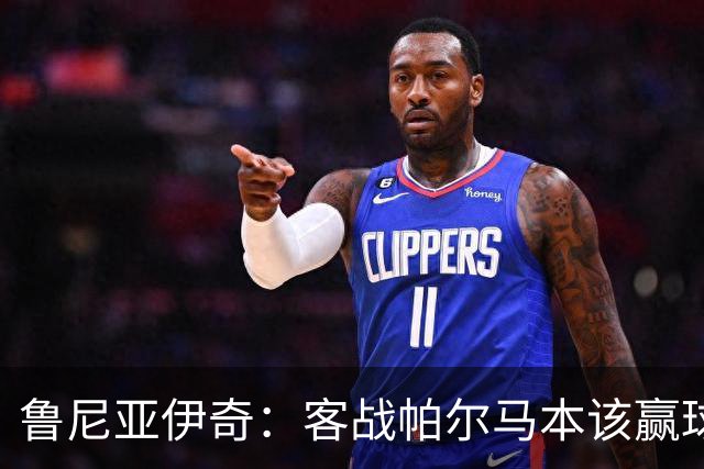 鲁尼亚伊奇：客战帕尔马本该赢球，球队在进步