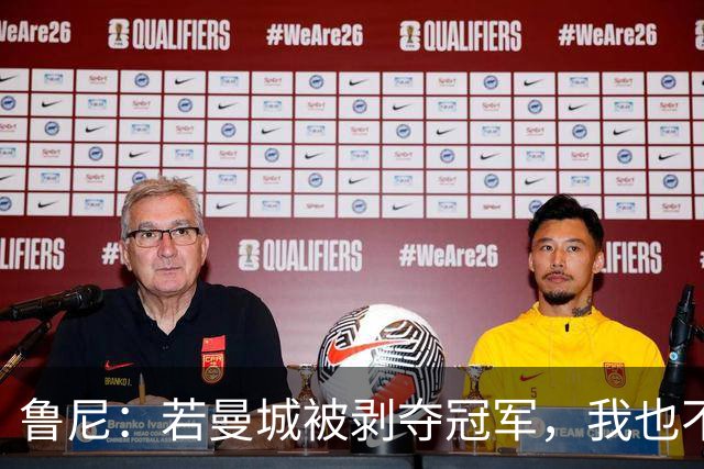 鲁尼：若曼城被剥夺冠军，我也不愿补领2011-12赛季英超奖牌