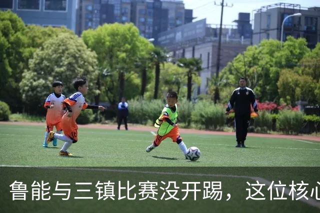 鲁能与三镇比赛没开踢，这位核心就无法出战，引发热议