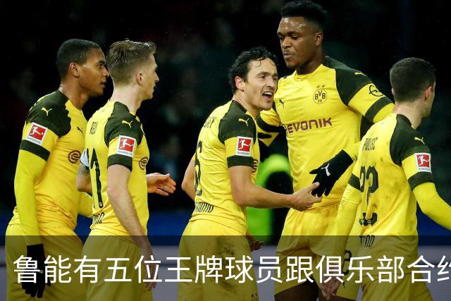 鲁能有五位王牌球员跟俱乐部合约年底到期，为何至今没续约