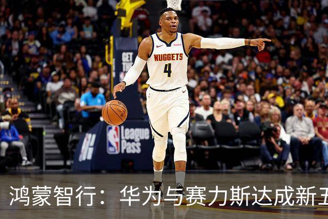 鸿蒙智行：华为与赛力斯达成新五年合作，联合组建问界业务专属团队，进一步升级问界业务