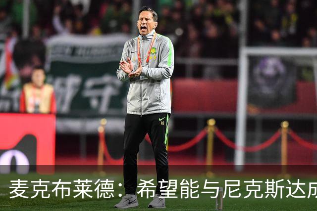 麦克布莱德：希望能与尼克斯达成某种共识 我曾带伤坚持比赛