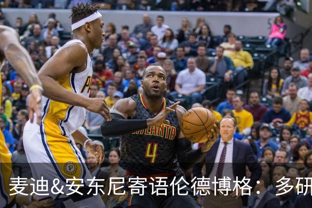 麦迪&安东尼寄语伦德博格：多研究比赛录像 保持初入联盟时的狠劲