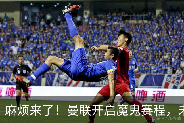 麻烦来了！曼联开启魔鬼赛程，未来6个对手，一个比一个难