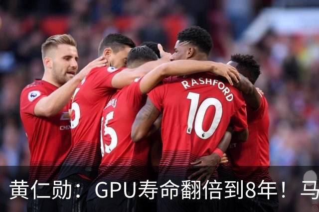 黄仁勋：GPU寿命翻倍到8年！马斯克：老H100租金比新卡还贵