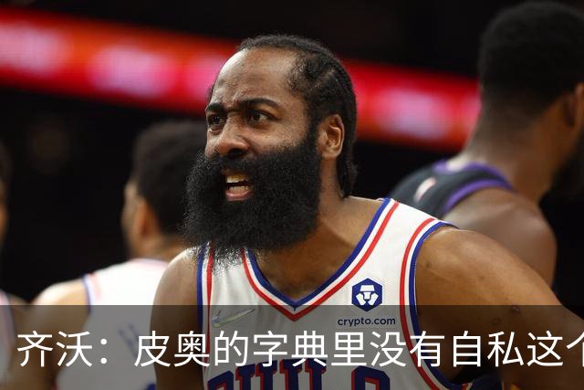 齐沃：皮奥的字典里没有自私这个词，他全心全意地为球队服务