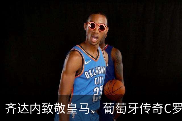 齐达内致敬皇马、葡萄牙传奇C罗：“是他帮我拿下众多冠军”！