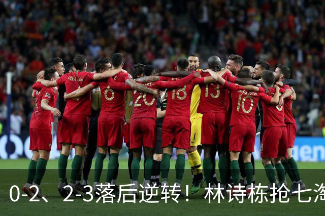 0-2、2-3落后逆转！林诗栋抢七淘汰林昀儒晋级 豪取12连胜冲第三金
