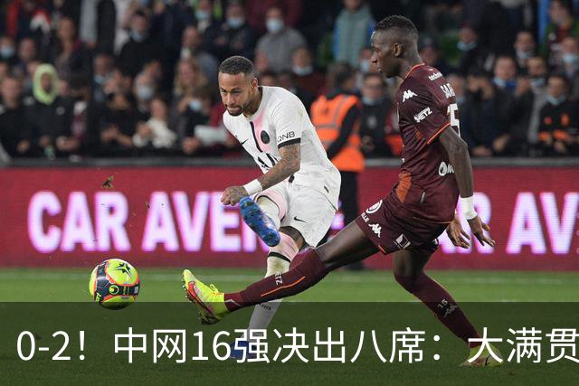 0-2！中网16强决出八席：大满贯女单冠军被淘汰，郑钦文赛程公布