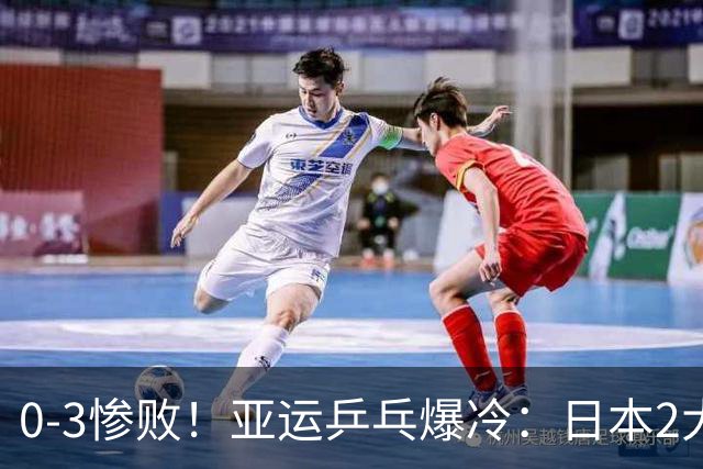 0-3惨败！亚运乒乓爆冷：日本2大世界冠军遭团灭！林诗栋蒯曼晋级