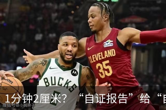 1分钟2厘米？“自证报告”给“自己挖坑”？