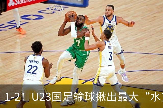 1-2！U23国足输球揪出最大“水货”，半年仅踢5场“业余”比赛却稳坐首发