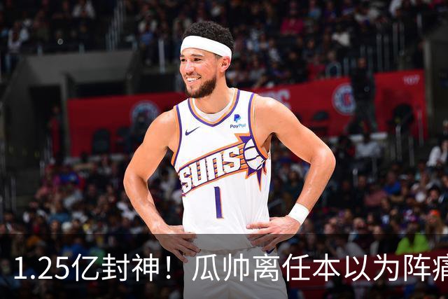1.25亿封神！瓜帅离任本以为阵痛，恩佐空降让曼城中场直接升级