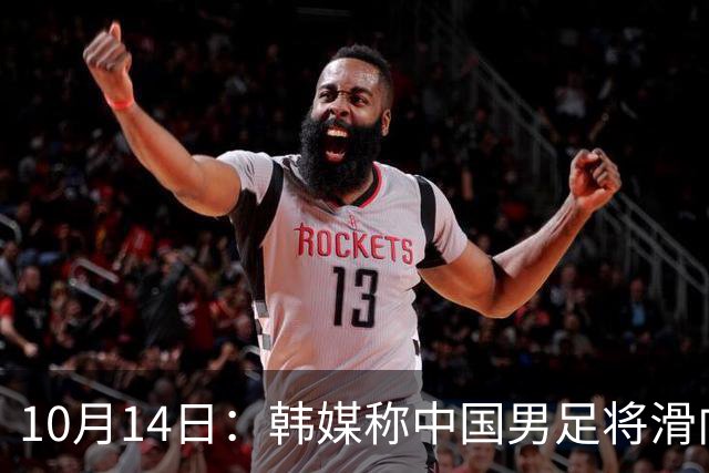10月14日：韩媒称中国男足将滑向亚洲三流，就差两场比赛，出线形势告急