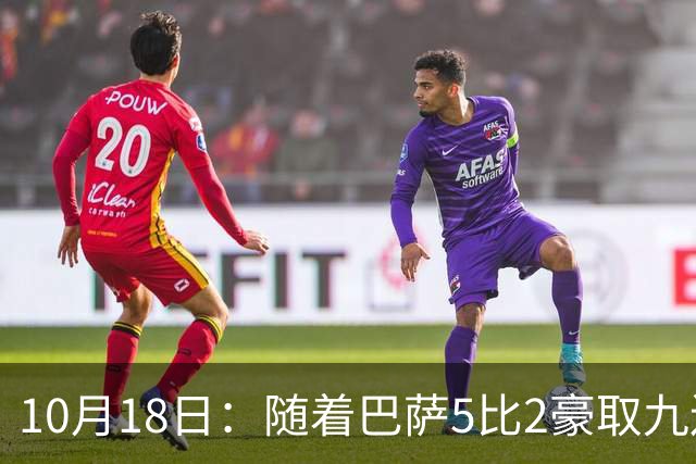 10月18日：随着巴萨5比2豪取九连胜，稳坐榜首，马竞绝杀，西甲积分榜出炉