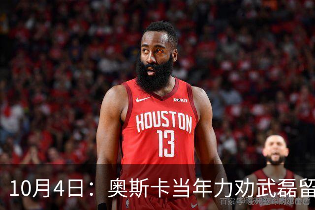 10月4日：奥斯卡当年力劝武磊留洋：西甲破巴萨门却国家队拉胯！一语道破