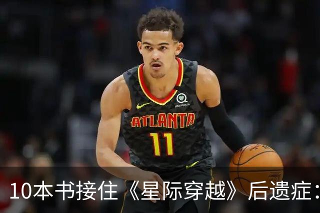 10本书接住《星际穿越》后遗症：时间膨胀、外星文明全都有