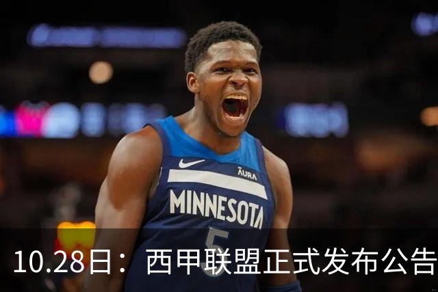 10.28日：西甲联盟正式发布公告与姆巴佩言论做切割，两层核心意思值得仔细琢磨