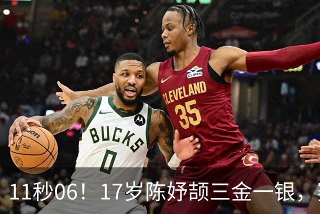 11秒06！17岁陈妤颉三金一银，赛后却愁行李超重