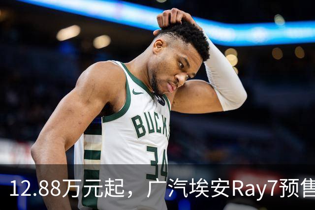 12.88万元起，广汽埃安Ray7预售2小时订单达6817单