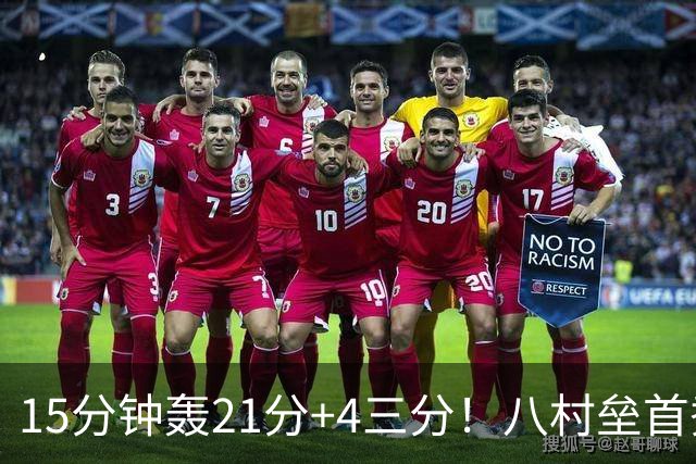 15分钟轰21分+4三分！八村垒首秀闪耀扎心勇士：湖人弃他后悔吗？