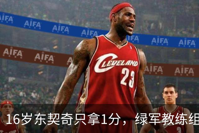 16岁东契奇只拿1分，绿军教练组已注意到他