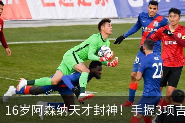 16岁阿森纳天才封神！手握3项吉尼斯纪录，5000万身价碾压同龄人