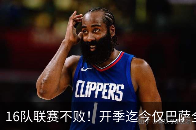 16队联赛不败！开季迄今仅巴萨全胜 拜仁比曼城可惜