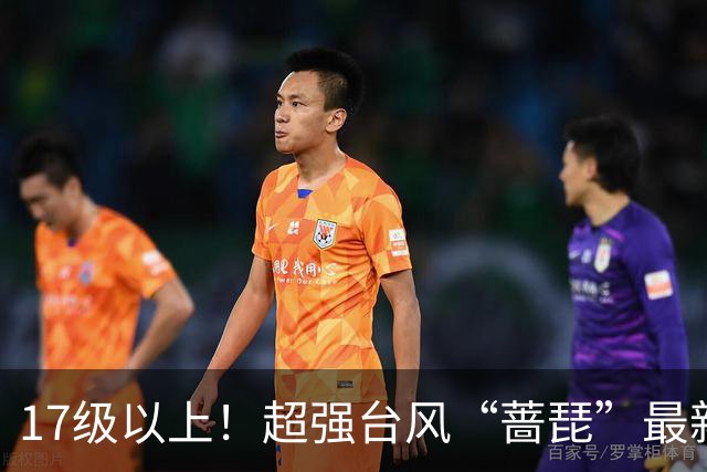 17级以上！超强台风“蔷琵”最新消息！厦门接下来的天气