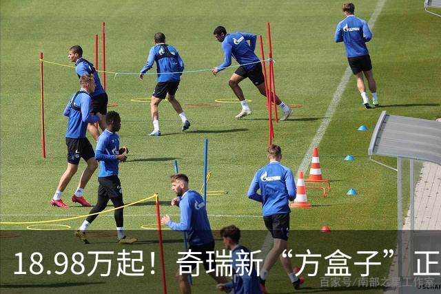 18.98万起！奇瑞新“方盒子”正式上市