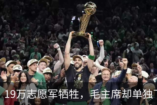 19万志愿军牺牲，毛主席却单独下令：不惜一切代价，抢回701遗体