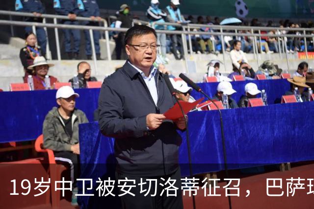 19岁中卫被安切洛蒂征召，巴萨球探已到现场考察