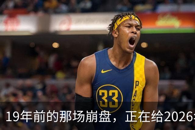 19年前的那场崩盘，正在给2026年敲警钟
