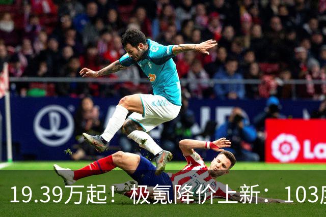 19.39万起！极氪降价上新：103度大电池，新增外观+内饰配色，零百加速2.85秒