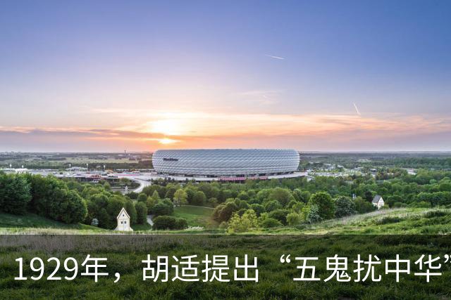 1929年，胡适提出“五鬼扰中华”观点，时至今日，仍是我们最大的敌人